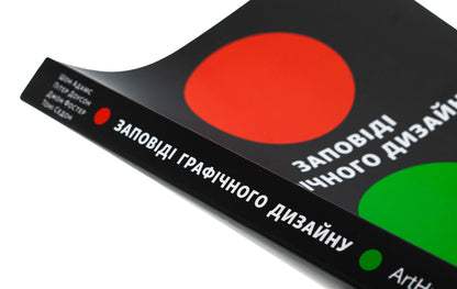 Graphic design commandments. 365 Practical Tips / Заповіді графічного дизайну. 365 практичних порад Шон Адамс, Питер Доусон, Джон Фостер, Тони Седдон 978-617-8425-19-7-5