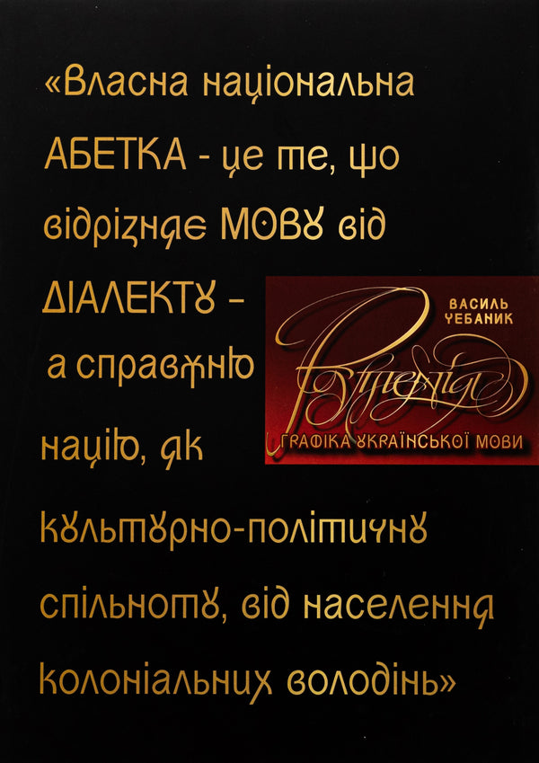 Graphics of the Ukrainian language. Ruthenium / Графіка української мови. Рутенія Василий Чебаник, Анжелика Корниенко, Алина фон Эрцен-Глерон 978-617-7906-78-9-1