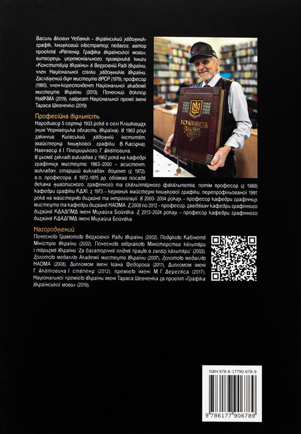 Graphics of the Ukrainian language. Ruthenium / Графіка української мови. Рутенія Василий Чебаник, Анжелика Корниенко, Алина фон Эрцен-Глерон 978-617-7906-78-9-2