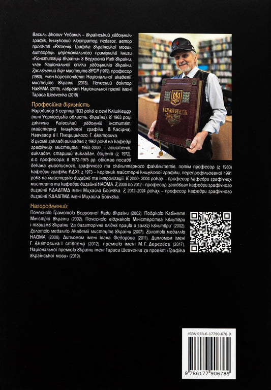 Graphics of the Ukrainian language. Ruthenium / Графіка української мови. Рутенія Василий Чебаник, Анжелика Корниенко, Алина фон Эрцен-Глерон 978-617-7906-78-9-2