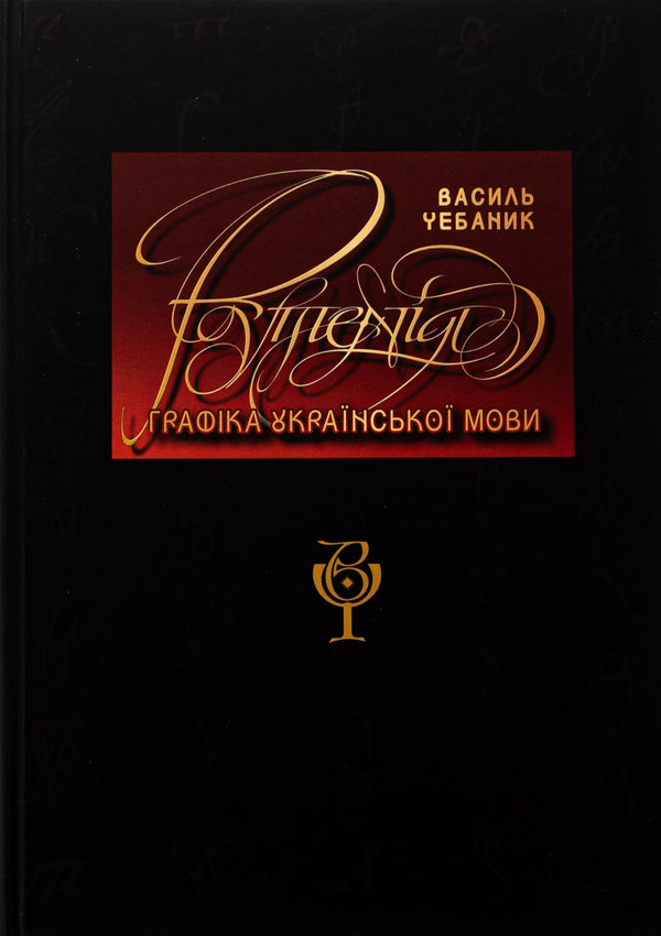 Graphics of the Ukrainian language. Ruthenium / Графіка української мови. Рутенія Василий Чебаник, Анжелика Корниенко, Алина фон Эрцен-Глерон 978-617-7906-78-9-3