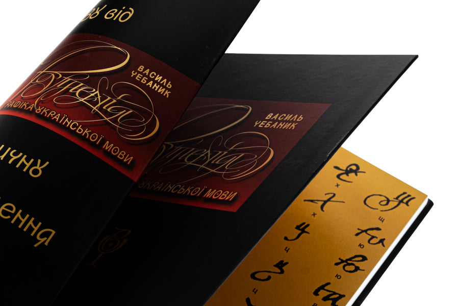 Graphics of the Ukrainian language. Ruthenium / Графіка української мови. Рутенія Василий Чебаник, Анжелика Корниенко, Алина фон Эрцен-Глерон 978-617-7906-78-9-5