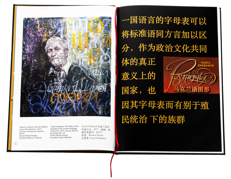 Graphics of the Ukrainian language. Ruthenium / Графіка української мови. Рутенія Василий Чебаник, Анжелика Корниенко, Алина фон Эрцен-Глерон 978-617-7906-78-9-6