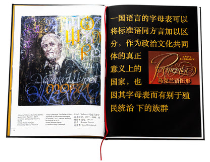 Graphics of the Ukrainian language. Ruthenium / Графіка української мови. Рутенія Василий Чебаник, Анжелика Корниенко, Алина фон Эрцен-Глерон 978-617-7906-78-9-6