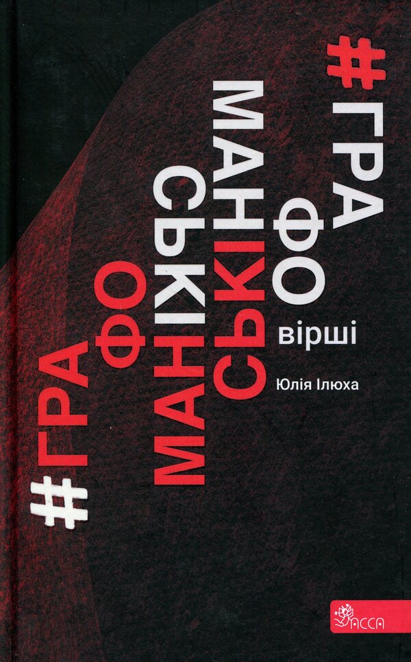 Graphomaniac poems / Графоманські вірші Юлия Илюха 9786178229245-1