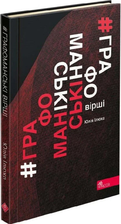 Graphomaniac poems / Графоманські вірші Юлия Илюха 9786178229245-3
