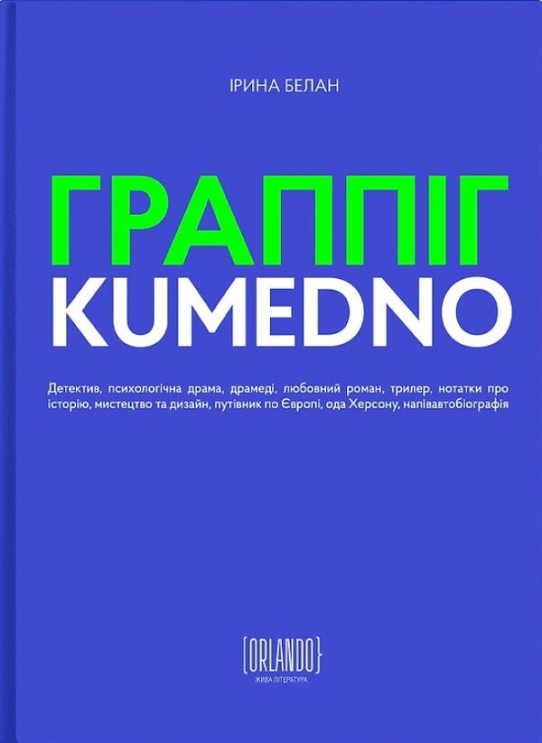 Grappig. Kousedno / Граппіг. Kumedno Ирина Белан 9786179507694-1