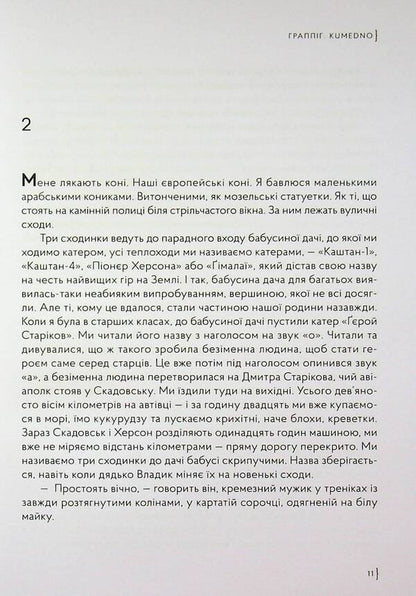 Grappig. Kousedno / Граппіг. Kumedno Ирина Белан 9786179507694-5