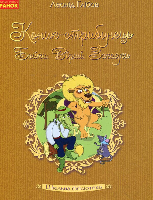 Grasshopper skipjack. Fables Lyrics. Riddles / Коник-стрибунець. Байки. Вірші. Загадки Леонид Глибов 978-617-09-4760-4-1