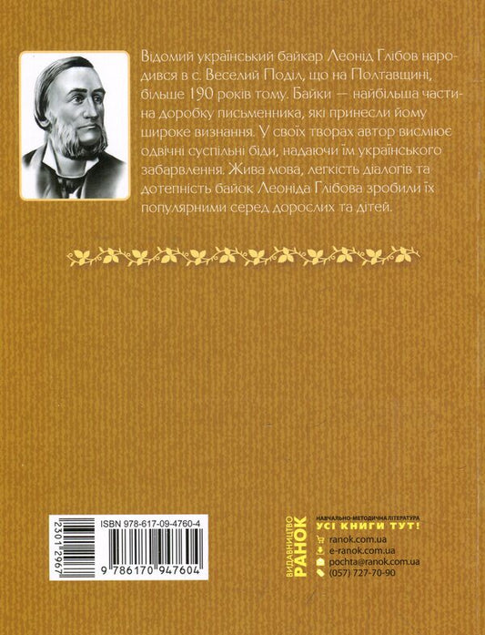 Grasshopper skipjack. Fables Lyrics. Riddles / Коник-стрибунець. Байки. Вірші. Загадки Леонид Глибов 978-617-09-4760-4-2