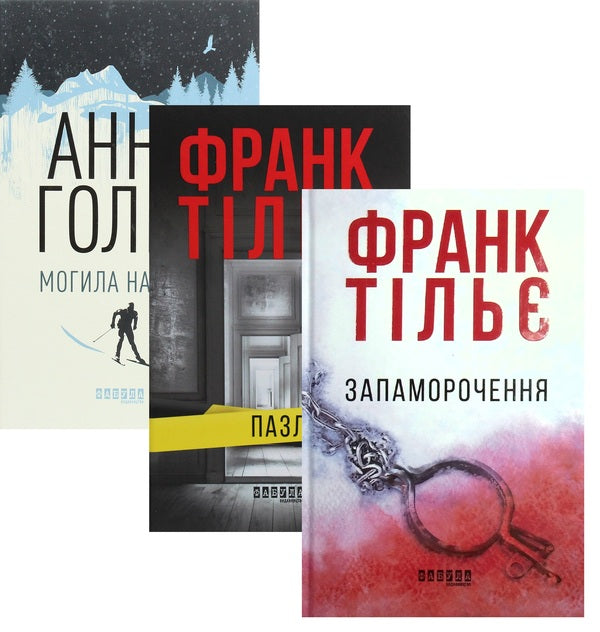 Grave For Two + Puzzle + Vertigo (Set Of 3 Books) / Могила на двох + Пазл + Запаморочення (комплект із 3-х книг) Frank Tillier, Anne Holt / Франк Тільє, Ганні Хольт 9786170966995,9786170964281,9786170974792-1