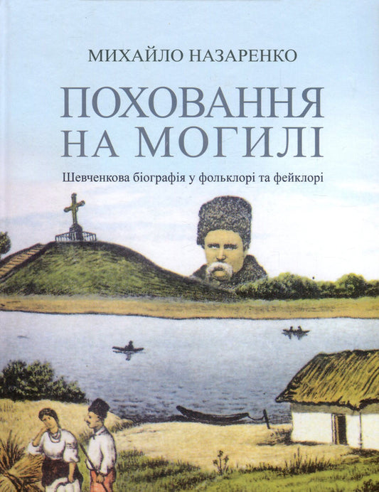 Grave burial. Shevchenko's biography in folklore and fakelore / Поховання на могилі. Шевченкова біографія у фольклорі та фейклорі Михаил Назаренко 978-966-8978-95-1-1