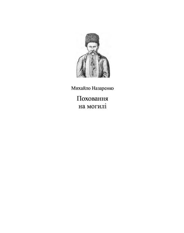 Grave burial. Shevchenko's biography in folklore and fakelore / Поховання на могилі. Шевченкова біографія у фольклорі та фейклорі Михаил Назаренко 978-966-8978-95-1-3