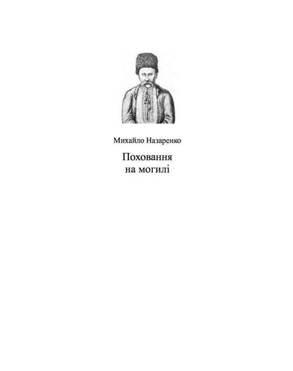 Grave burial. Shevchenko's biography in folklore and fakelore / Поховання на могилі. Шевченкова біографія у фольклорі та фейклорі Михаил Назаренко 978-966-8978-95-1-3