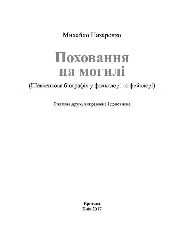Grave burial. Shevchenko's biography in folklore and fakelore / Поховання на могилі. Шевченкова біографія у фольклорі та фейклорі Михаил Назаренко 978-966-8978-95-1-6