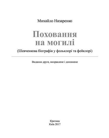 Grave burial. Shevchenko's biography in folklore and fakelore / Поховання на могилі. Шевченкова біографія у фольклорі та фейклорі Михаил Назаренко 978-966-8978-95-1-6