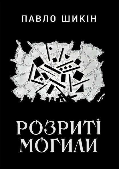 Graves Dug Up - Розрит могили Pavel Shikin - Павло Шикн 9786178222901-1