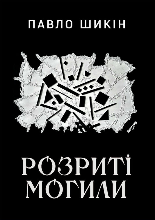 Graves Dug Up - Розрит могили Pavel Shikin - Павло Шикн 9786178222901-1