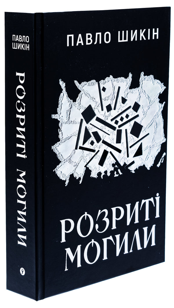 Graves Dug Up - Розрит могили Pavel Shikin - Павло Шикн 9786178222901-3
