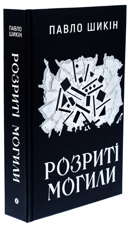 Graves Dug Up - Розрит могили Pavel Shikin - Павло Шикн 9786178222901-3