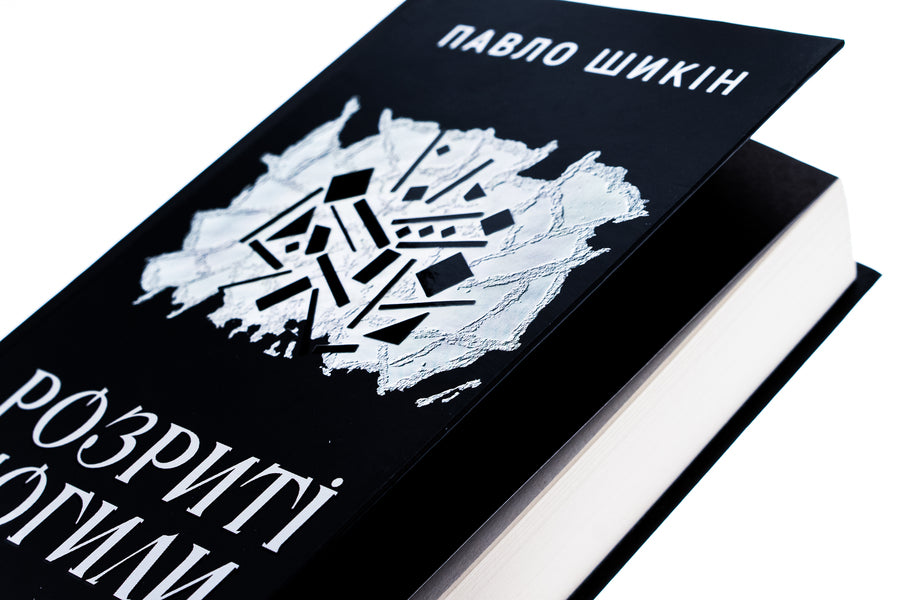 Graves Dug Up - Розрит могили Pavel Shikin - Павло Шикн 9786178222901-4