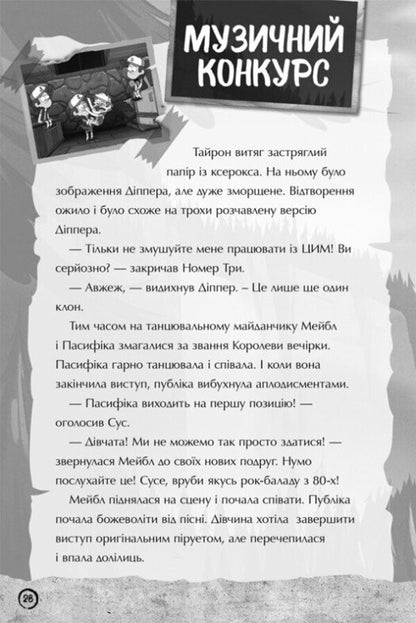 Graviti Fols. An Unexplored Dimension / Ґравіті Фолз. Недосліджений вимір / Author not specified 9786170995711-6