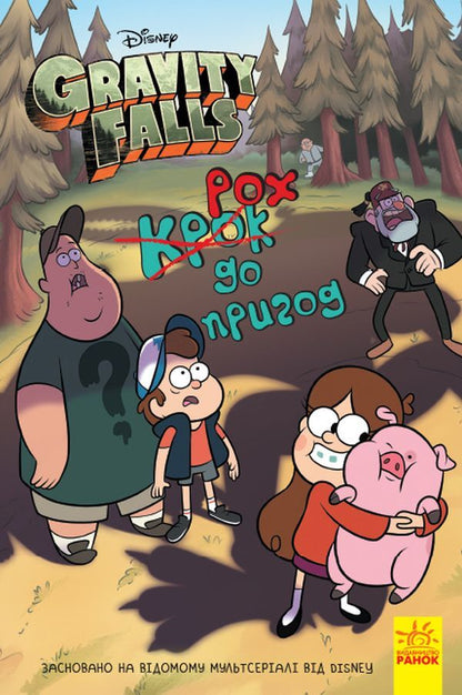 Gravity Falls.A step to adventure / Гравіті Фолз. Крок до пригод Трейси Уэст 978-617-09-5863-1-1