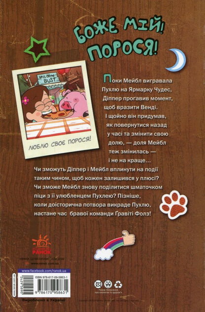 Gravity Falls.A step to adventure / Гравіті Фолз. Крок до пригод Трейси Уэст 978-617-09-5863-1-2