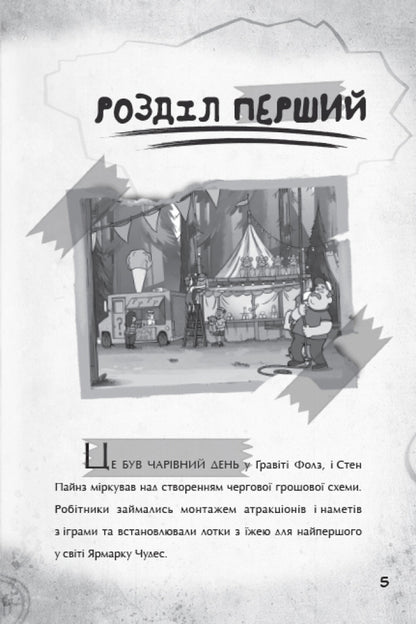 Gravity Falls.A step to adventure / Гравіті Фолз. Крок до пригод Трейси Уэст 978-617-09-5863-1-3