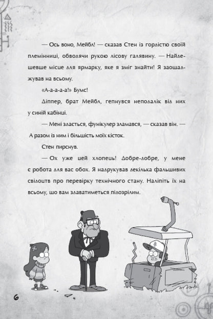 Gravity Falls.A step to adventure / Гравіті Фолз. Крок до пригод Трейси Уэст 978-617-09-5863-1-4