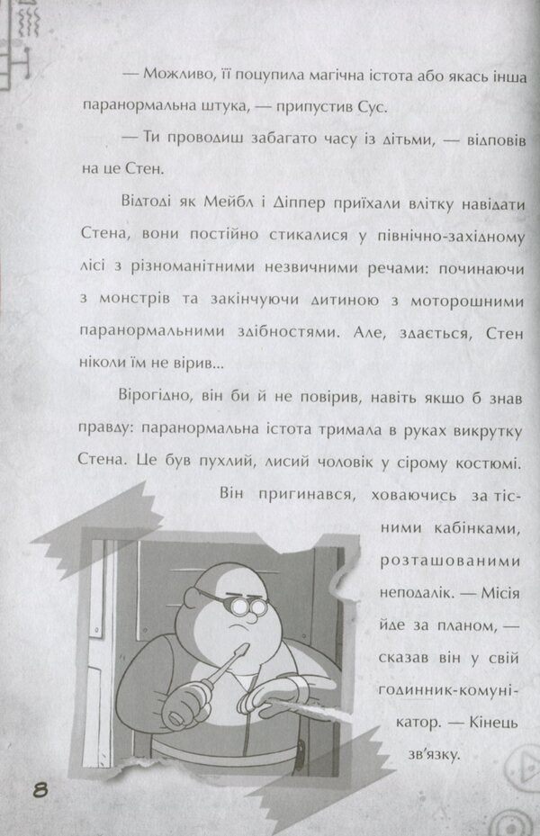 Gravity Falls.A step to adventure / Гравіті Фолз. Крок до пригод Трейси Уэст 978-617-09-5863-1-6