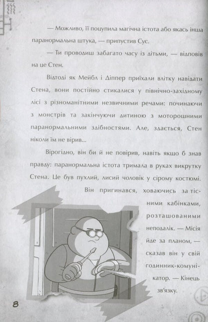 Gravity Falls.A step to adventure / Гравіті Фолз. Крок до пригод Трейси Уэст 978-617-09-5863-1-6