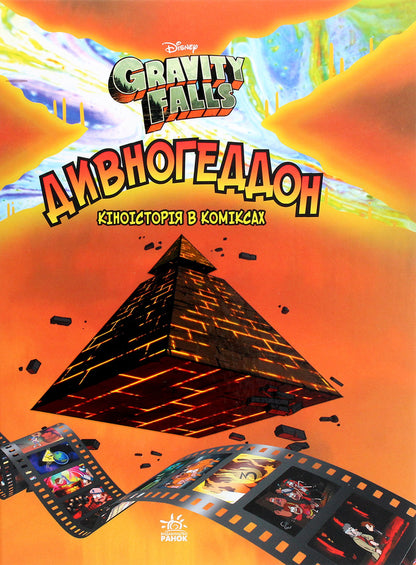 Gravity Falls.Comics.Divnogeddon / Гравіті Фолз. Комікси. Дивногеддон Алекс Хирш 978-617-09-5861-7-1