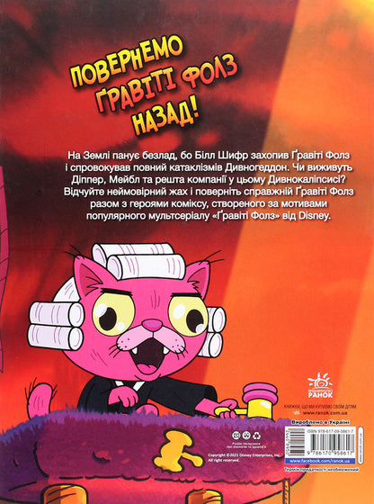 Gravity Falls.Comics.Divnogeddon / Гравіті Фолз. Комікси. Дивногеддон Алекс Хирш 978-617-09-5861-7-2