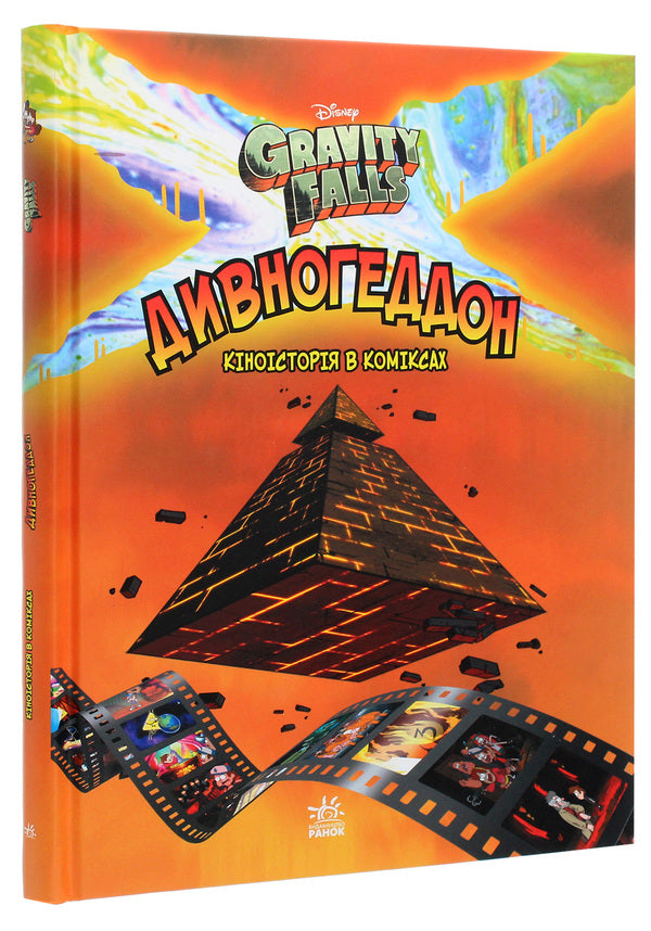 Gravity Falls.Comics.Divnogeddon / Гравіті Фолз. Комікси. Дивногеддон Алекс Хирш 978-617-09-5861-7-3