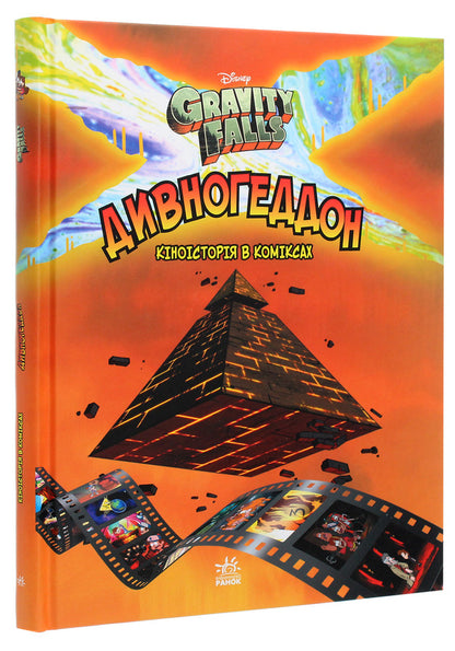 Gravity Falls.Comics.Divnogeddon / Гравіті Фолз. Комікси. Дивногеддон Алекс Хирш 978-617-09-5861-7-3