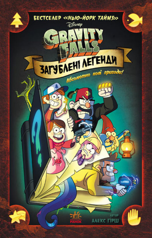 Gravity Falls.Comics.Lost legends / Гравіті Фолз. Комікси. Загублені легенди Алекс Хирш 978-617-09-5859-4-1