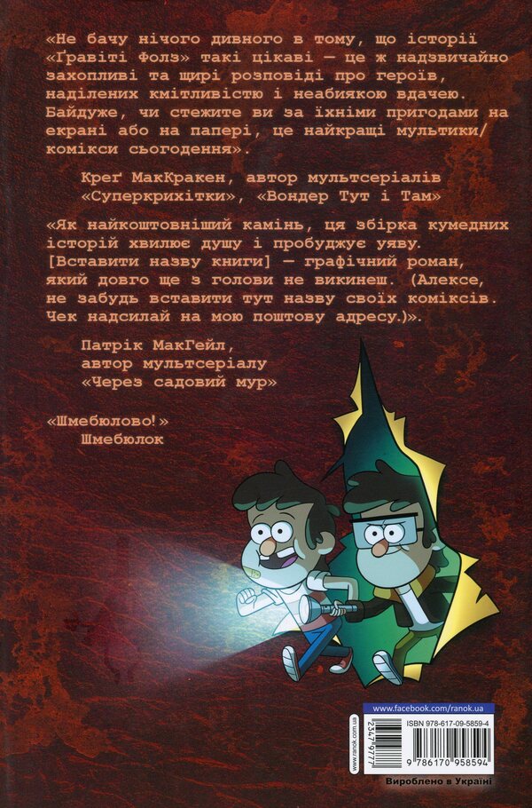 Gravity Falls.Comics.Lost legends / Гравіті Фолз. Комікси. Загублені легенди Алекс Хирш 978-617-09-5859-4-2