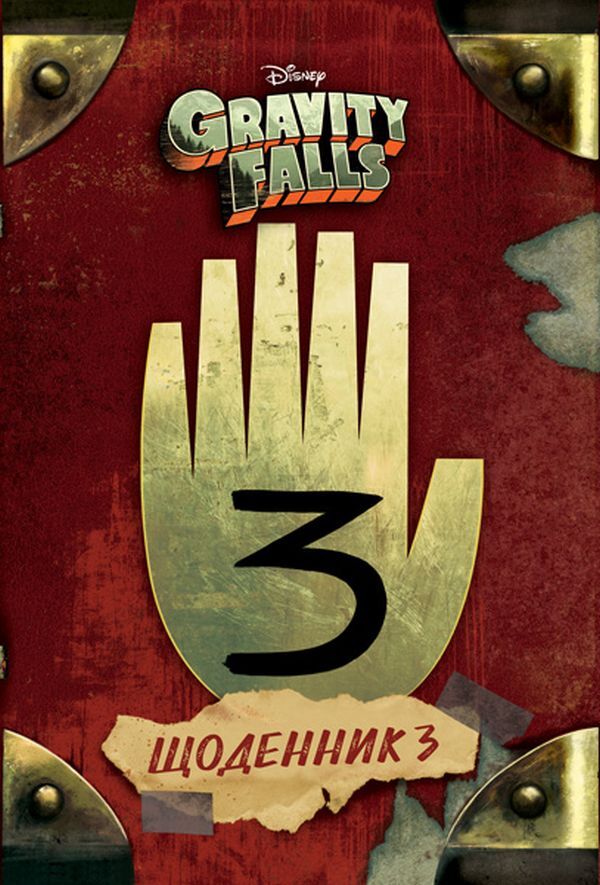 Gravity Falls.Diary 3 / Гравіті Фолз. Щоденник 3 / Author not specified 9786170943026-1