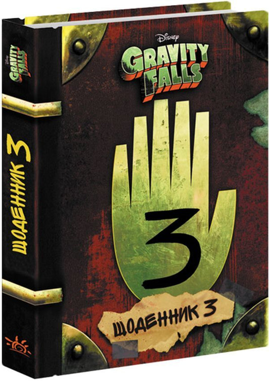 Gravity Falls.Diary 3 / Гравіті Фолз. Щоденник 3 / Author not specified 9786170943026-2