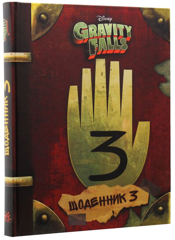 Gravity Falls.Diary 3 / Гравіті Фолз. Щоденник 3 / Author not specified 9786170943026-4