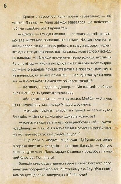 Gravity Falls.Dipper and Mabel.And the cursed treasures of the time pirates / Гравіті Фолз. Діппер і Мейбл. І прокляті скарби піратів часу Джеффри Роу 978-617-09-4298-2-6