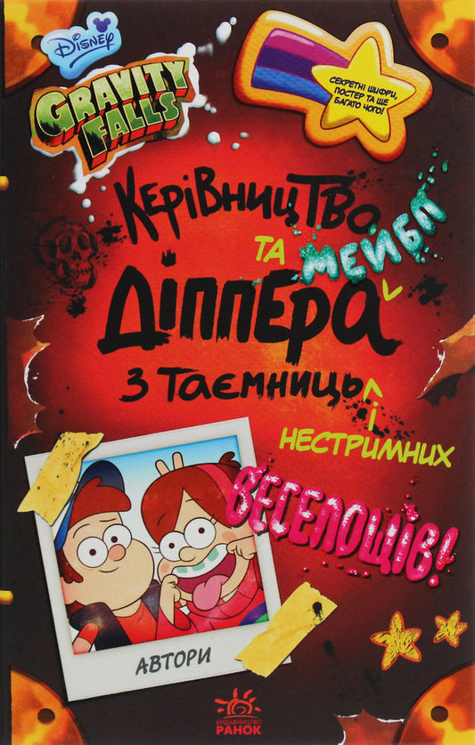 Gravity Falls.Dipper and Mabel's guide to mystery and unbridled fun / Ґравіті Фолз. Керівництво Діппера і Мейбл з таємниць і нестримних веселощів  978-617-09-5858-7-1