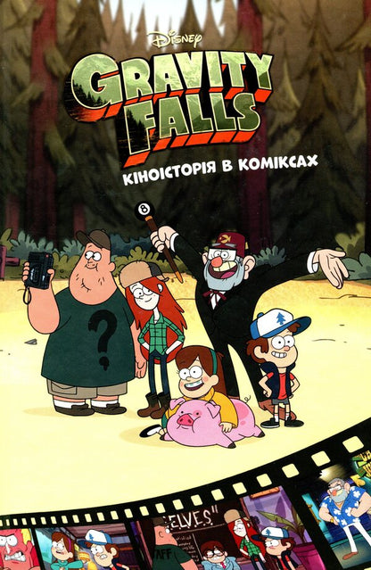 Gravity Falls.Film History In Comics.Assembly 2 / Ґравіті Фолз. Кіноісторія в коміксах. Збірка 2 / Author not specified 9786170958556-1