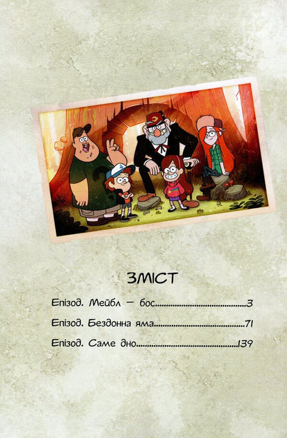 Gravity Falls.Film History In Comics.Assembly 2 / Ґравіті Фолз. Кіноісторія в коміксах. Збірка 2 / Author not specified 9786170958556-3