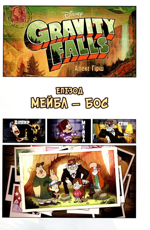 Gravity Falls.Film History In Comics.Assembly 2 / Ґравіті Фолз. Кіноісторія в коміксах. Збірка 2 / Author not specified 9786170958556-4