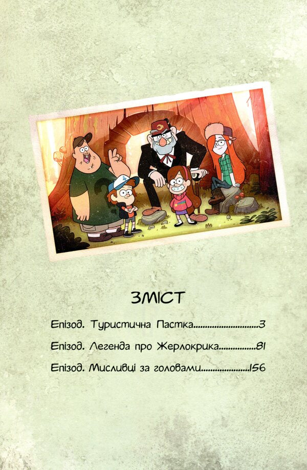 Gravity Falls.Film history in comics.Collection 1 / Ґравіті Фолз. Кіноісторія в коміксах. Збірка 1  978-617-09-5854-9-3