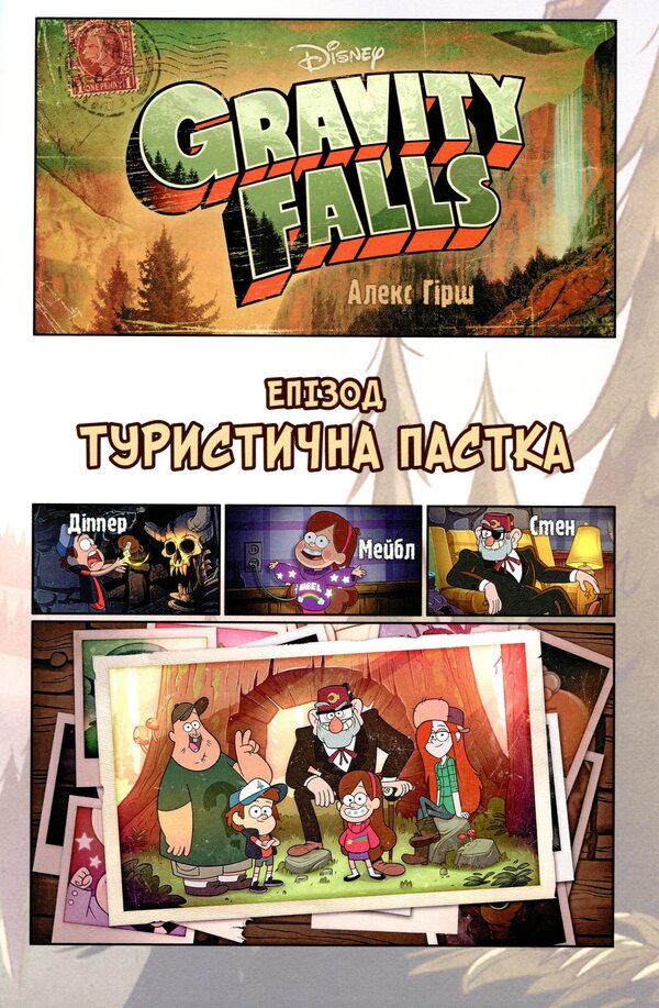 Gravity Falls.Film history in comics.Collection 1 / Ґравіті Фолз. Кіноісторія в коміксах. Збірка 1  978-617-09-5854-9-4