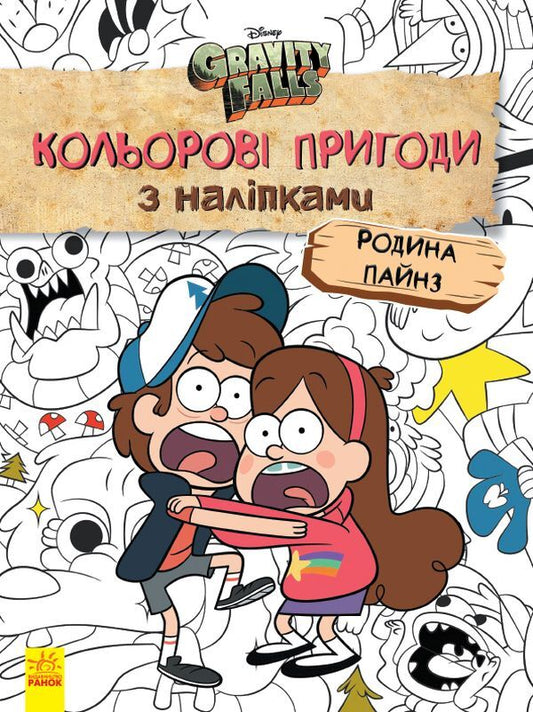 Gravity Falls.The Pines family.Color adventures with stickers / Гравіті Фолз. Родина Пайнз. Кольорові пригоди з наліпками  9789667502294-1