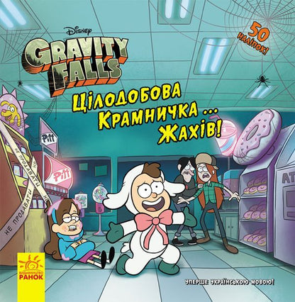Gravity Falls. 24-hour shop... of horrors! / Ґравіті Фолз. Цілодобова крамничка… жахів!  978-617-09-5857-0-1